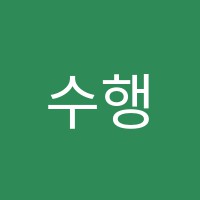 수행성학원 썸네일 이미지