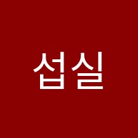 섭실용음악학원 썸네일 이미지