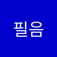 필음악학원 썸네일 이미지