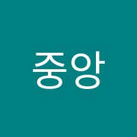 중앙음악학원 썸네일 이미지
