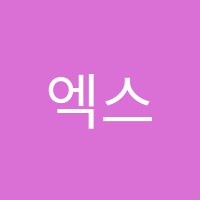 엑스파일학원 썸네일 이미지