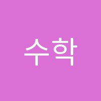 수학시간학원 썸네일 이미지
