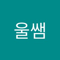 울쌤수학교습소 썸네일 이미지