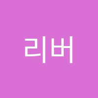 리버파크음악학원 썸네일 이미지
