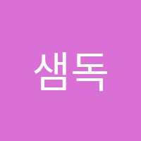 샘독서실 썸네일 이미지