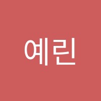 예린음악학원 썸네일 이미지