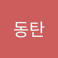 동탄에듀스터디온학원 썸네일 이미지
