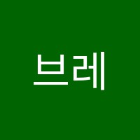 브레멘음악학원 썸네일 이미지