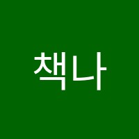 책나무만성독서논술학원 썸네일 이미지