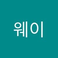 웨이(Way)실용음악학원 썸네일 이미지