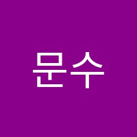 문수예쌤영수학원 썸네일 이미지