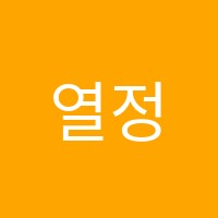 열정과끈기학원 썸네일 이미지