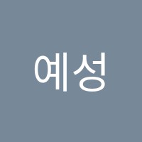예성음악학원 썸네일 이미지