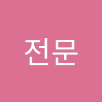 전문가집단학원 썸네일 이미지
