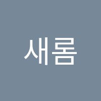 새롬영어교습소 썸네일 이미지