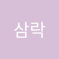 삼락음악학원 썸네일 이미지