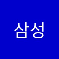 삼성영어셀레나봉덕효명영어교습소 썸네일 이미지