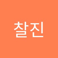 찰진영어어학원 썸네일 이미지
