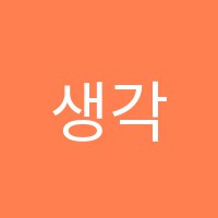 생각미술학원 썸네일 이미지