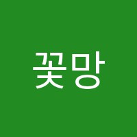 꽃망울학원 썸네일 이미지