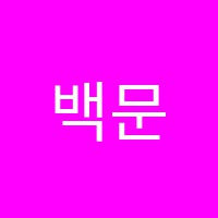 백문학원 썸네일 이미지