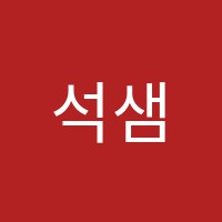 석샘수학&제임스영어학원 썸네일 이미지