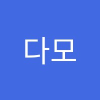 다모아탑영어교습소 썸네일 이미지