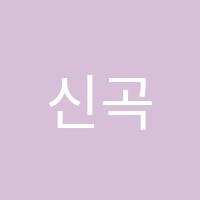 신곡점리드인독서논술학원 썸네일 이미지