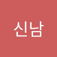 신남기타학원 썸네일 이미지