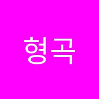 형곡독서실 썸네일 이미지