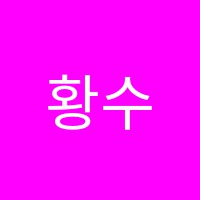 황수경피아노교습소 썸네일 이미지