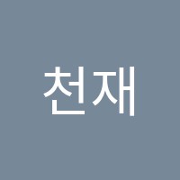 천재A+학원 썸네일 이미지