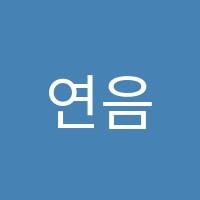 연음음악학원 썸네일 이미지