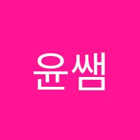 윤쌤독서논술교습소 썸네일 이미지