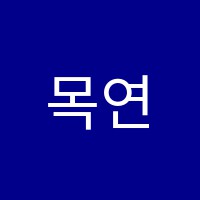 목연국어전문학원 썸네일 이미지