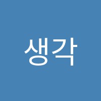 생각유희입시학원 썸네일 이미지