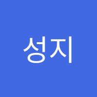 성지속셈학원 썸네일 이미지