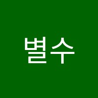별수학학원 썸네일 이미지