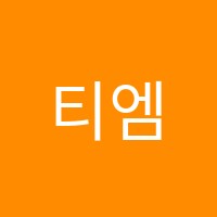 티엠학원 썸네일 이미지