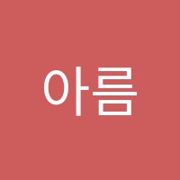 아름다운음악교습소 썸네일 이미지