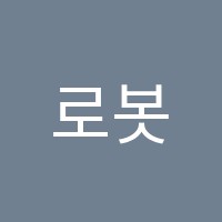 로봇&코딩학원 썸네일 이미지