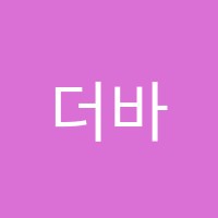 더바른학원 썸네일 이미지