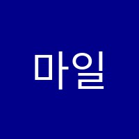 마일스톤영어학원 썸네일 이미지