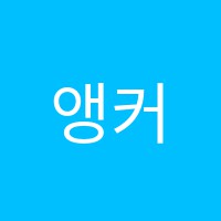 앵커스쿨학원 썸네일 이미지