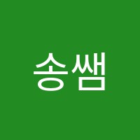 송쌤영어교습소 썸네일 이미지