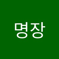 명장보습학원 썸네일 이미지
