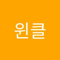 윈클래스학원 썸네일 이미지