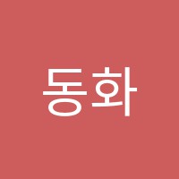 동화회계캐드컴퓨터학원 썸네일 이미지