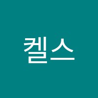 켈스잉글리쉬내유캠퍼스학원 썸네일 이미지
