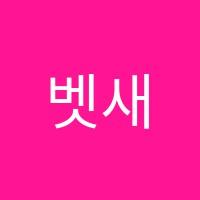 벳새다피아노실용음악학원 썸네일 이미지